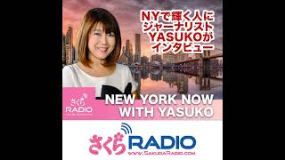 NOW EP67  「仙台の慈眼寺を訪ね新春インタビュー 〜塩沼亮潤 大阿闍梨」  New York Now with Yasuko