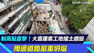 制高點直擊！大直建案工地擋土牆毀　周邊道路嚴重坍塌｜鏡週刊Ｘ三立新聞網SETN