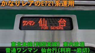 【レア運用】東北本線(利府支線) E721系0番台 車内放送 ワンマン普通仙台行(利府→岩切)