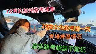 19歲女生路考前一天的練車情況｜Santa Ana 考場路線練習｜這些路考錯誤不能犯｜這些路考錯誤你犯過嗎？｜12月的加州路考練車｜路考前考官會問哪些英文｜￼居民區及十字路口練習轉彎