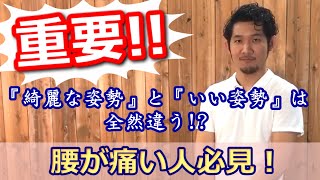 【広島 腰痛】広島の腰痛専門整体師が教える「綺麗な姿勢」と「いい姿勢」の違い！ 綺麗な姿勢のデメリット！