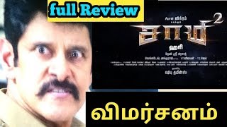 சாமி 2 முழு விமர்ச்சனம். Sami 2 full Review. விக்ரம், கீர்த்தி சுரேஷ், பாபி சிம்கா