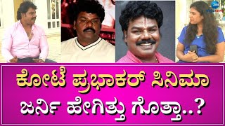 Kote Prabhakar | ಸಿನಿಮಾ ಇಂಡಸ್ಟ್ರಿಗೆ ಬಂದಿಲ್ಲ ಅಂದಿದ್ರೆ...?