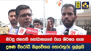 හිටපු ජනපති ගෝඨාභයගේ වැය ශීර්ෂය ගැන දුෂණ විරෝධි බලවේගය තොරතුරු ඉල්ලයි