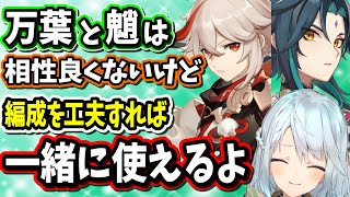 【原神】魈と万葉の相性は良くないけどパーティー編成を工夫すれば一緒に使えるぞ【ねるめろ/切り抜き/原神切り抜き/実況】