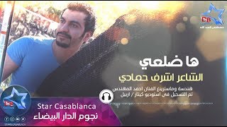 الشاعر اشرف حمادي - هاضلعي (حصرياً) | Ashraf Hammadi - Ha Dhel3e (Exclusive) | 2015