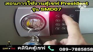 ช่างเปิดตู้เซฟpresident รุ่น smd07 สอนการใช้งานตู้เซฟpresident  ช่างเฮงเปิดตู้เซฟ 0897885858