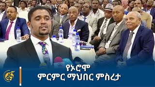 የኦሮሞ ምርምር ማህበር ምስረታ