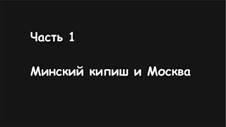 Часть 1 Минский кипиш и Москва