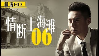 情断上海滩06（主演：陈龙、戴娇倩、刘冠翔、李湘、石小群、赵毅）