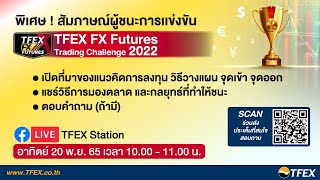 Special Live: สัมภาษณ์ผู้ชนะ TFEX FX Futures Trading Challenge 2022