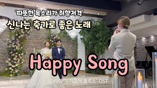 신랑신부가 반해버린 목소리!! Happy Song(멜로망스) #우리들의블루스