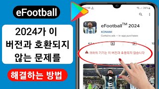 eFootball 2024가 장치와 호환되지 않는 문제 수정 | 귀하의 기기는 이 버전과 호환되지 않습니다