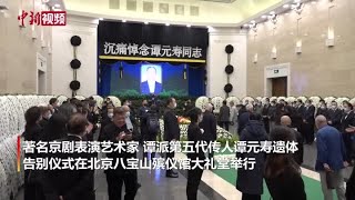 京剧名家谭元寿遗体告别仪式在北京举行