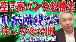 【空き家バンク 100万円以下】空き家バンクで100万円以下の物件探し！0円入手の激安物件のを見つける方法