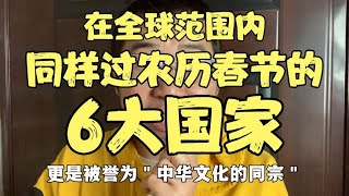 全球范围内，同样过农历春节的＂6大国家＂，看他们多爱中国文化