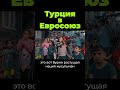 Почему Турция не в Евросоюзе shorts