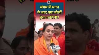 Mahakumbh | Triveni Sangam में स्नान के बाद क्या बोलीं Hema Malini? | Prayagraj | Hindi News