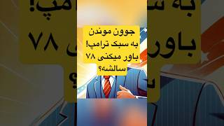 ترامپ و راز سلامتی او در ۷۸ سالگی :چگونه مثل ترامپ جوان بمانیم؟#جوانسازی #ترامب #سلامتی #شورت