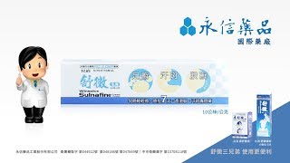 永信藥品 舒黴-辦公室篇