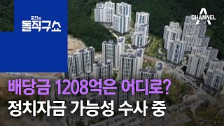 배당금 1208억은 어디로?…정치자금 가능성 수사 중  | 김진의 돌직구 쇼 841 회