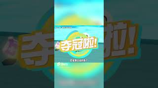 蛋仔派對：玩蛋仔派對遇到了主播，趕緊打招呼！ 【小蔣睡不醒】 #shorts #game #遊戲 #蛋仔派對