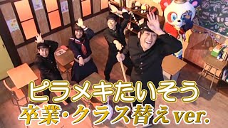 ピラメキたいそう 卒業・クラス替えver. 【春休みピラメキ祭り!】