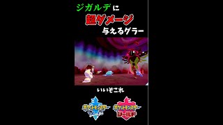 ジガルデをワンパンする勢いでビビったゼニw【ポケモン剣盾】#shorts