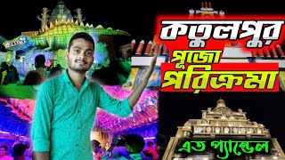 puja parikrama 2022 | kotulpur durga puja | durga puja 2022