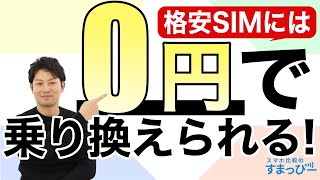 【費用0円】大手キャリアから格安SIMへの乗り換えに手数料などのコストは無料！【ドコモ/au/ソフトバンクから格安SIMへ】