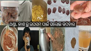 ଘରେ ଥିବା ଜିନିଷ ରେ ଆମେ କଣ କଣ ବନେଇ ପାରିବା ଯାହାକି ଥଣ୍ଡା କାଶ କୁ ଭାଲ କରିପାରିବ #RimazLife