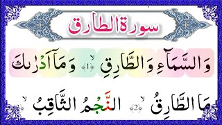 Surah At Tariq Recitation 07 Times Repeat | Learn Quran Live