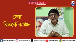 ফের বিতর্কে জড়ালেন কাঞ্চন মল্লিক | ক্যালকাটা নিউজ ডিজিটাল