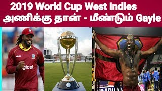 2019 உலககோப்பை West Indies அணிக்கு தான் - மீண்டும் களமிறங்கும் Chris Gayle