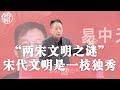 易中天：“两宋文明之谜”——宋代文明是一枝独秀，既不贫也不弱，只是运气不好。宋朝政治开明、经济发达、法制健全、科技进步、和平发展。