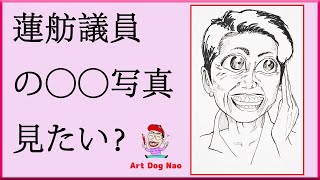 絵師が描いた！蓮舫議員の○○写真見たい！？(政治家シリーズ）/  Art Dog Nao  (shorts)