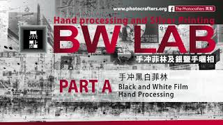 BW lab - Film processing 黑白手沖菲林服務