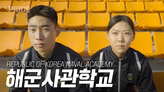 PRIDE - REPUBLIC OF KOREA NAVAL ACADEMY 해군사관학교 편 | 대한민국 국방부