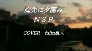 庭先に夕闇み　NSP　fujin風人