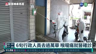 仁惠醫院1員工確診 1護理師採檢陽性｜華視新聞 20210518