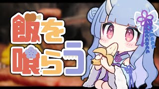 めっし食う【寧々丸/VTuber】