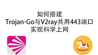 如何搭建Trojan-Go与V2ray共用443端口实现科学上网