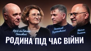 Як родині вистояти під час війни? Микола Романюк, Станіслав Грунтковський, Юрій і Тетяна Соколовські