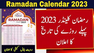Ramzan Date 2023 | Ramadan 2024 Date | Ramadan calendar 2023