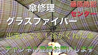 傘修理４　他では出来ない傘修理します。