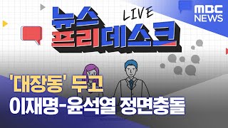 '대장동' 두고 이재명-윤석열 정면충돌(2022.02.22/뉴스프리데스크/MBC)