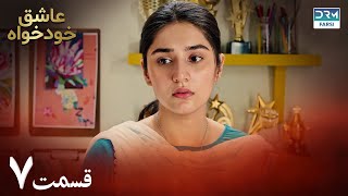 Twisted Fate Episode 7 | Serial Doble Farsi | سریال عاشق خودخواه - قسمت ۷ - دوبله فارسی