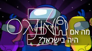 מה אם אמונגס היה בישראל 3? | Among Us