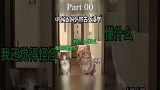 小时候跟妈妈去女浴室 #猫MEME #真实还原 000