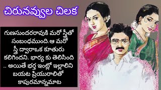 ఇంట్లో ఇల్లాలు బయట ప్రియురాలు/telugu audio stories/telugu audio books